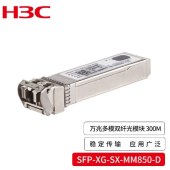 华三（H3C）SFP-XG-SX-MM850-D 交换机光模块 LC接口/850nm光口光纤模块 原装万兆300M多模双纤模块 商用