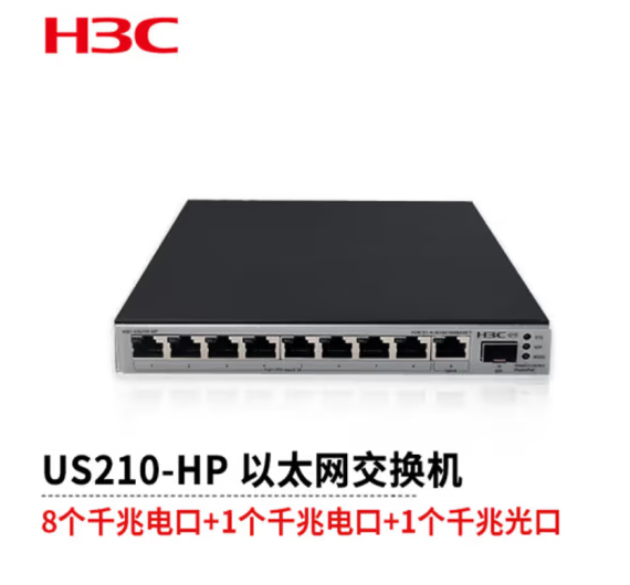 H3C新华三US210-HP新一代绿色节能 WEB界面极简管理125W POE交换机(9千兆电(含8PoE+端口)+1千兆光)