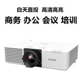 爱普生（EPSON）CB-L630U 激光工程投影仪 商用办公会议投影机 (WXGA 6200流明 激光光源 无线投影