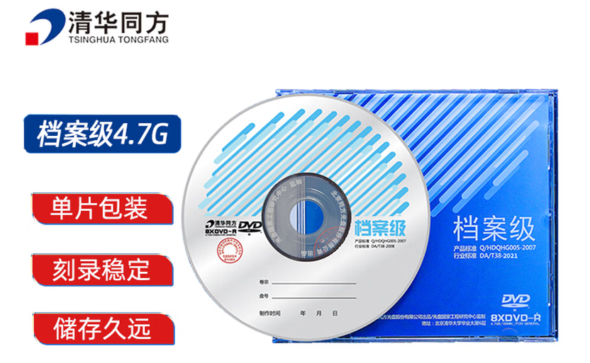 清华同方档案级光盘 DVD刻录光盘 空白光盘 4.7G 原标光碟 不可擦写 单片盒装